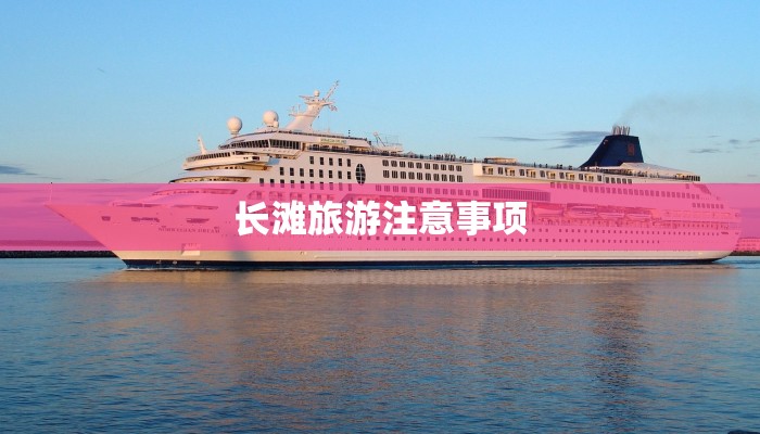 长滩旅游注意事项
