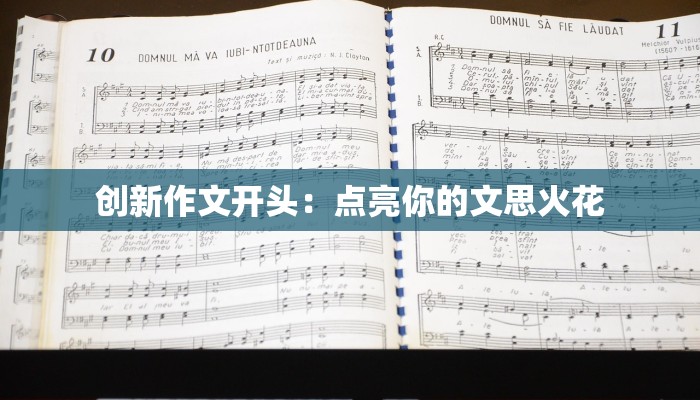 创新作文开头：点亮你的文思火花