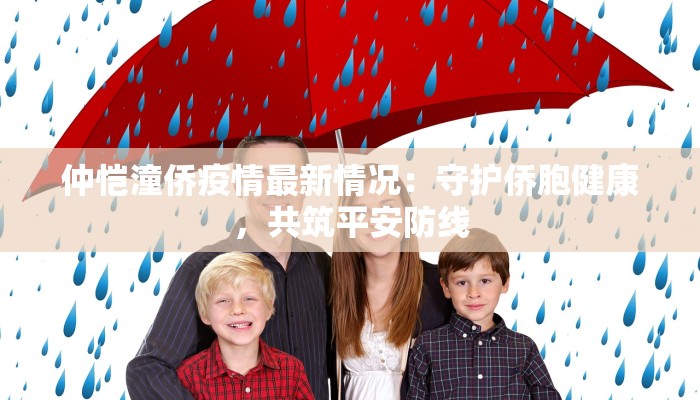 仲恺潼侨疫情最新情况：守护侨胞健康，共筑平安防线