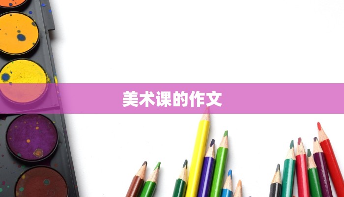 美术课的作文