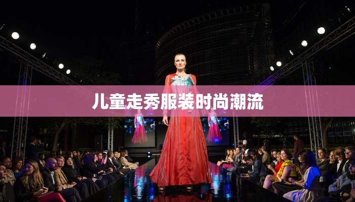 儿童走秀服装时尚潮流