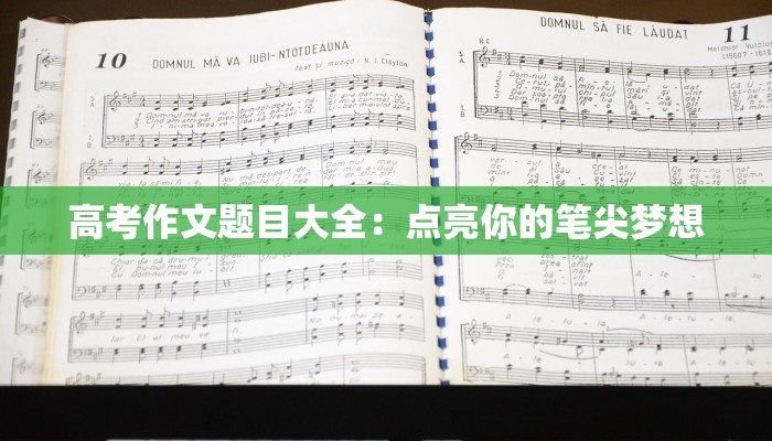 高考作文题目大全:点亮你的笔尖梦想 高考作文题目大全:点亮你的笔尖梦想