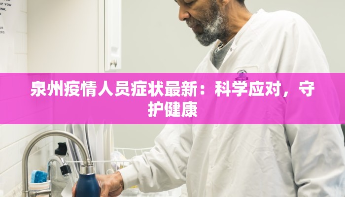 泉州疫情人员症状最新：科学应对，守护健康